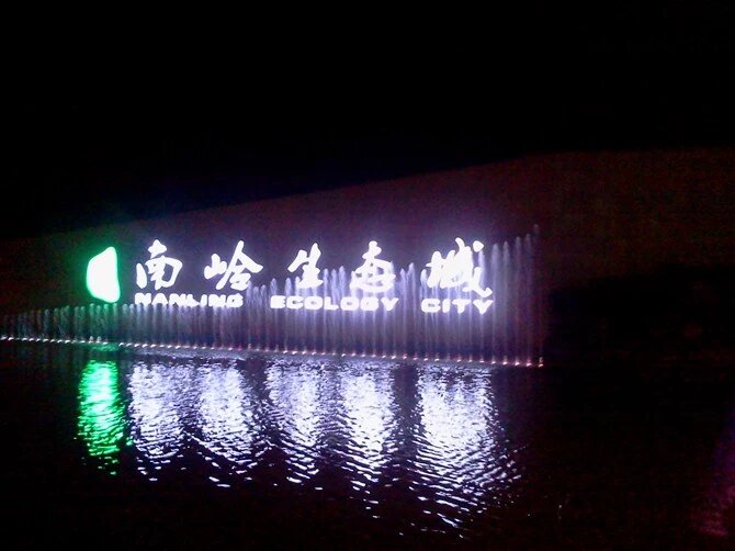 郴州小埠南岭生态园音乐喷泉(图2)