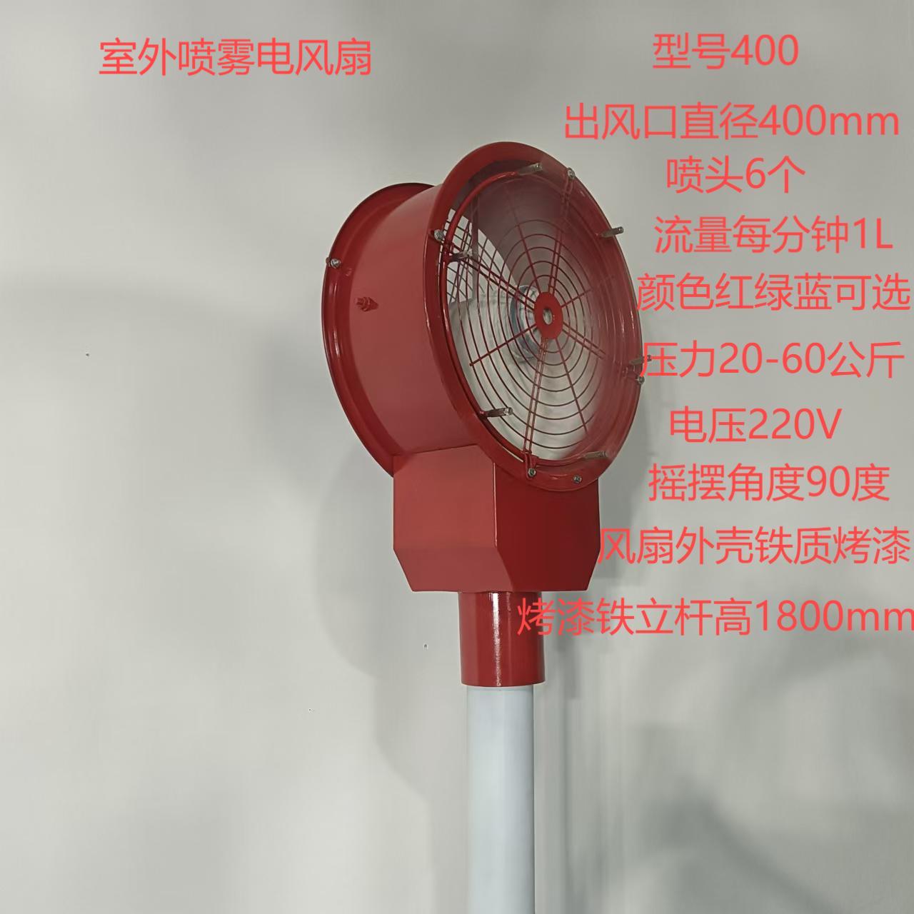 室外喷雾电风扇