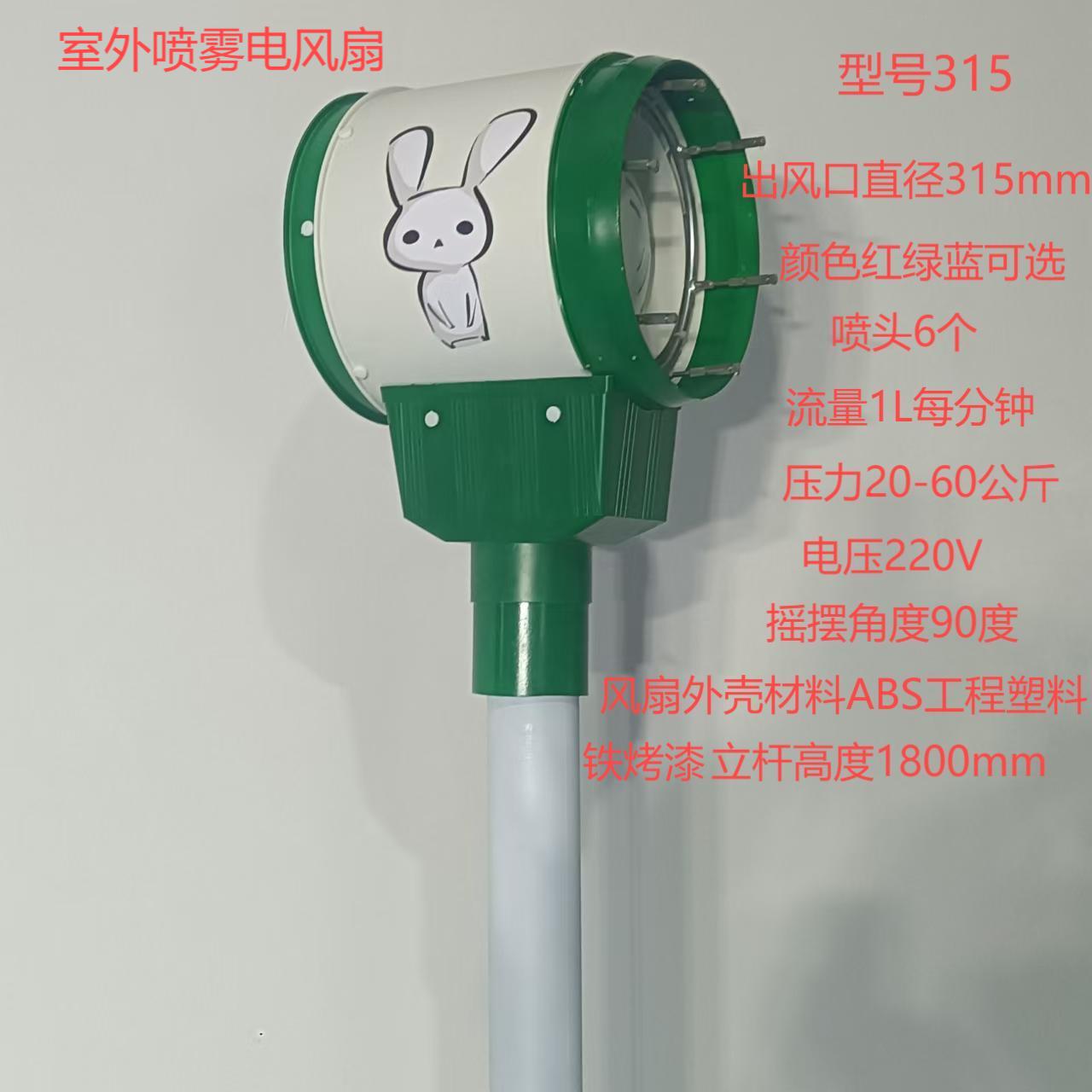 室外喷雾电风扇